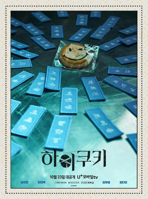 High Cookie 韩剧 崔显旭