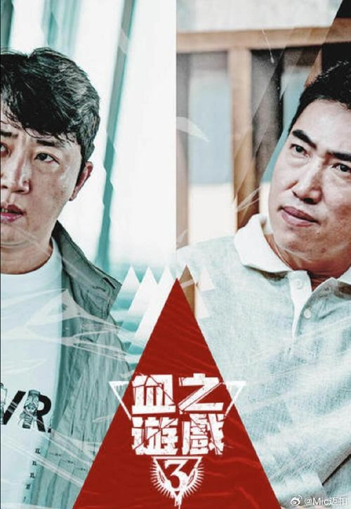 洪榛浩 死亡游戏:千万韩元赌起 综艺 剧照