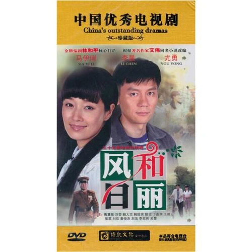 风和日丽 李晨 国产剧 官方剧照