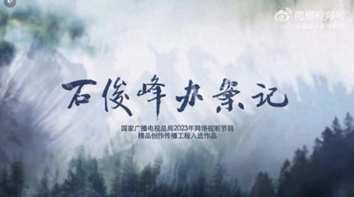 石俊峰办案记 成晓楠 国产剧 官方剧照