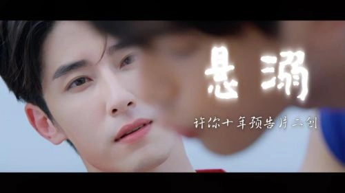 许你十年 台湾剧 王沛为 海报