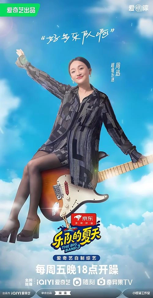 乐队的夏天第三季 综艺画面