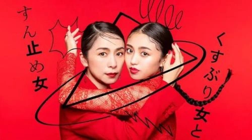 封闭女和寸止女 香音 日本剧 官方剧照