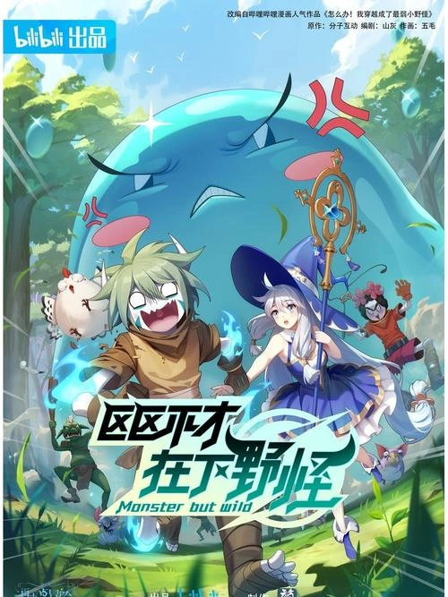 区区不才,在下野怪 东东 动漫 官方剧照