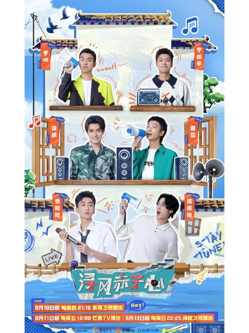 浔风赤子心 综艺 海报