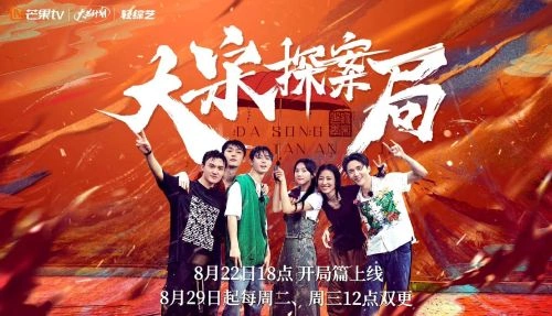 综艺 大宋探案局