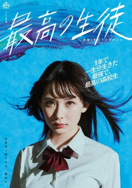 最棒的学生～余命1年的最后1支舞～ 畑芽育 日本剧 官方剧照