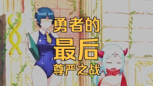LV1魔王与独居废勇者 大空直美 动漫 官方剧照