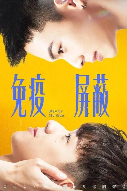 免疫屏蔽 杨懿轩 台湾剧 官方剧照