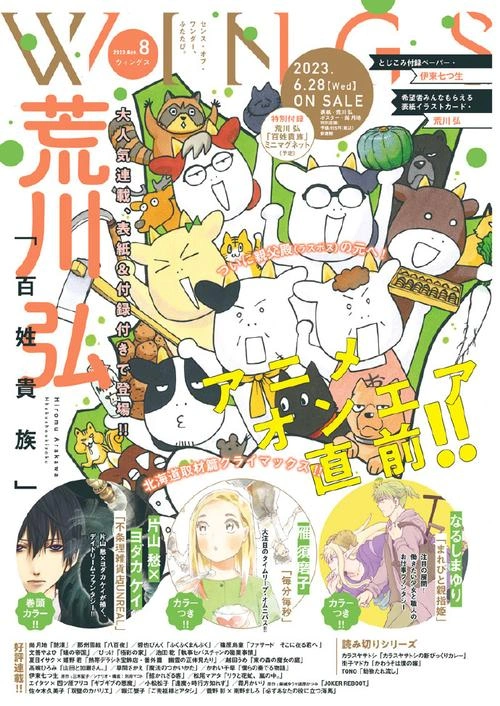 田村睦心 在 百姓贵族 中