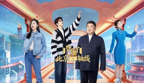 登场了!北京中轴线 综艺 画面
