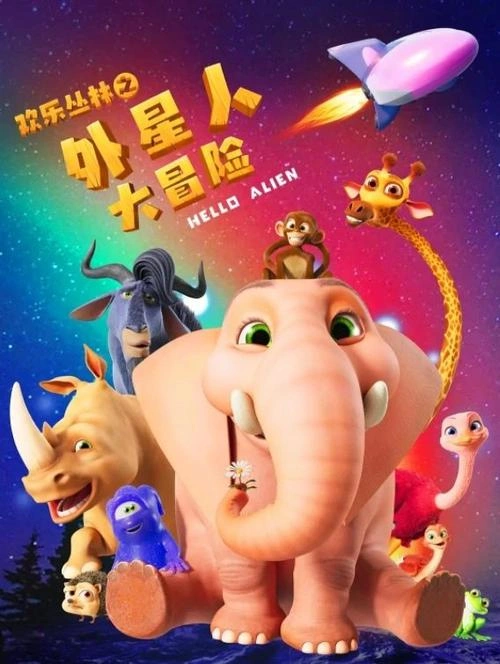 欢乐丛林之外星人大冒险 王世旸 动画片 官方剧照