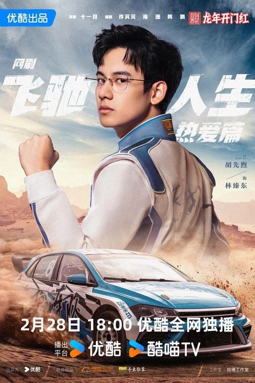 飞驰人生(剧版 胡先煦 国产剧 官方剧照
