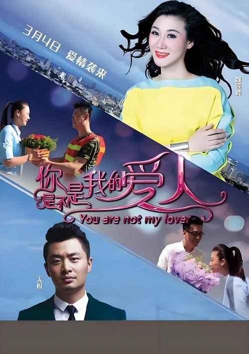 你是不是我的爱人 魏莲峰 爱情片 官方剧照