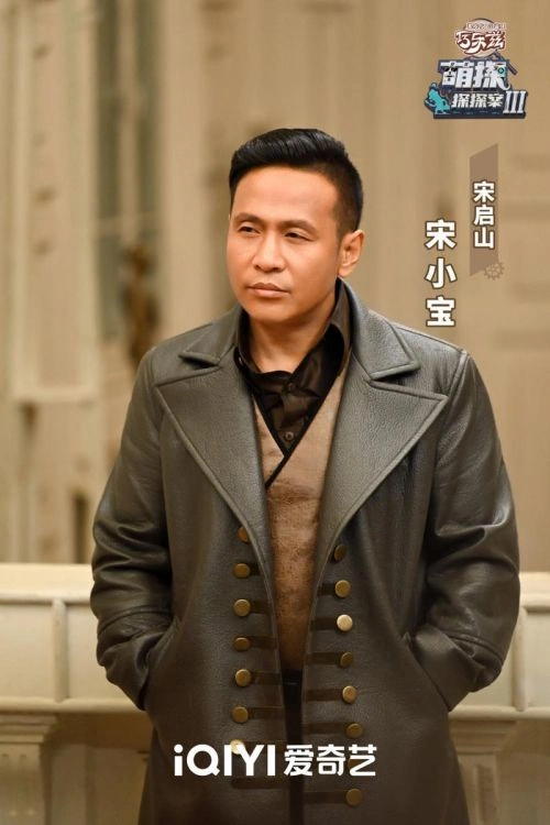 萌探探探案第三季 宋小宝 综艺 官方剧照