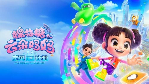 棉花糖和云朵妈妈1宝贝芯计划 鞠萍 剧情片 官方剧照