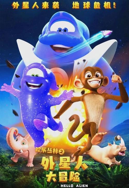 欢乐丛林之外星人大冒险 李凤良 动画片 官方剧照