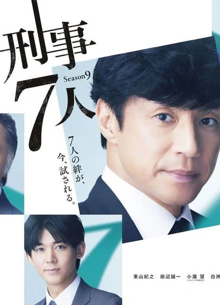 刑事7人第九季 东山纪之 日本剧 官方剧照