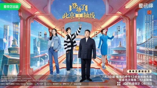 登场了!北京中轴线 综艺 海报