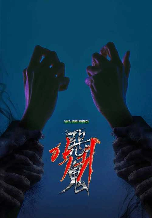恶鬼2023 朴智英 韩剧 官方剧照