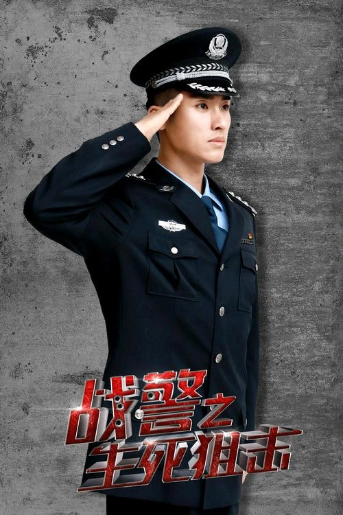 战警之生死狙击 于晓光 动作片 官方剧照
