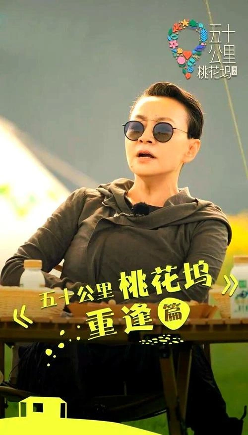 五十公里桃花坞3 宋丹丹 综艺 官方剧照
