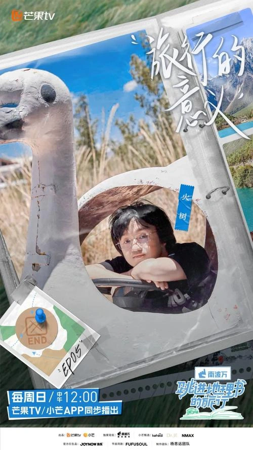 跳进地理书的旅行 未知 精彩瞬间