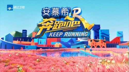 奔跑吧第七季 综艺海报
