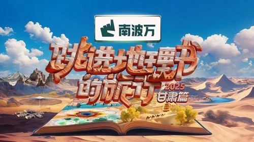 跳进地理书的旅行 综艺宣传照