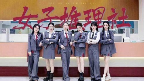 女子推理社 综艺 宣传照