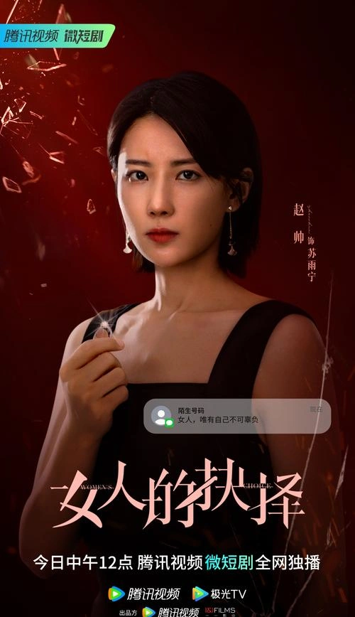 女人的抉择 赵帅 国产剧 官方剧照