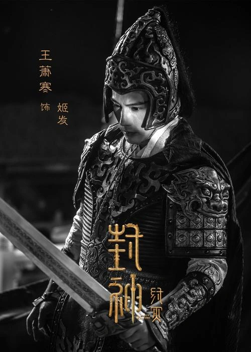 封神·纣灭 周波 战争片 官方剧照