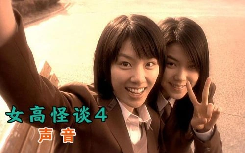 女高怪谈4:声音 恐怖片 宣传照