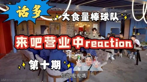 来吧!营业中 颜佑庭 综艺 官方剧照