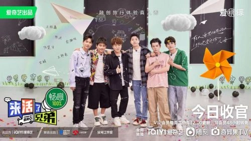 来活了兄弟 综艺 海报