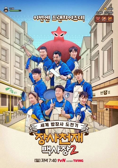 生意天才白社长 白种元 综艺 官方剧照