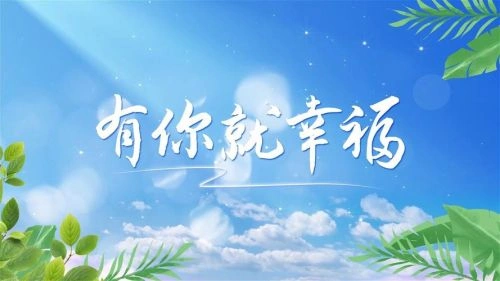 有你就幸福 国产剧 宣传照