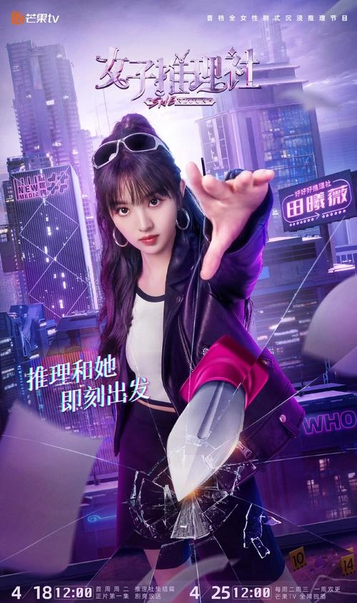 女子推理社 未知 综艺 官方剧照