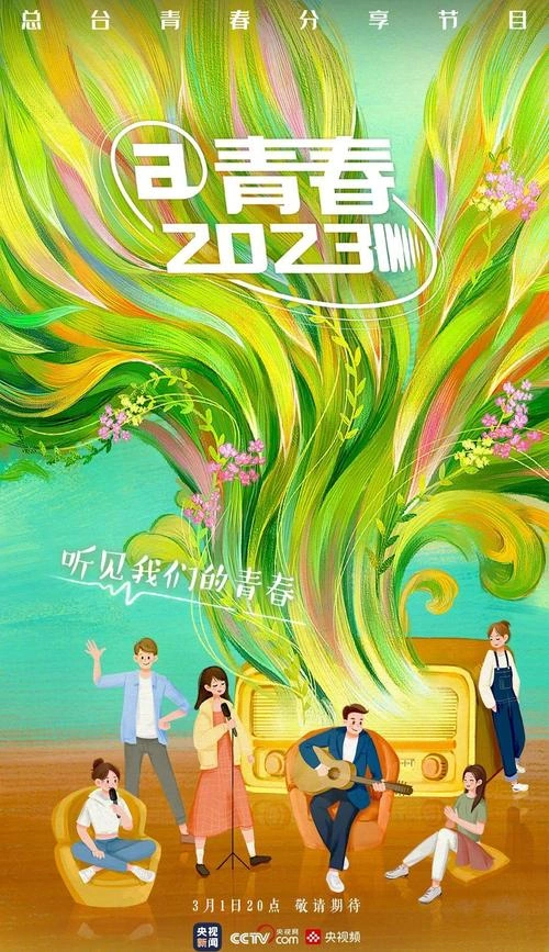 青春2023 纪录片 宣传照