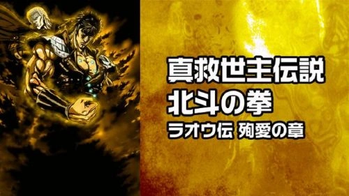 大塚明夫 真救世主传说 北斗神拳 拉欧传 殉爱之章 动漫 剧照