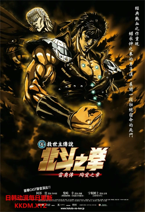 真救世主传说 北斗神拳 拉欧传 殉爱之章 阿部宽 动漫 官方剧照