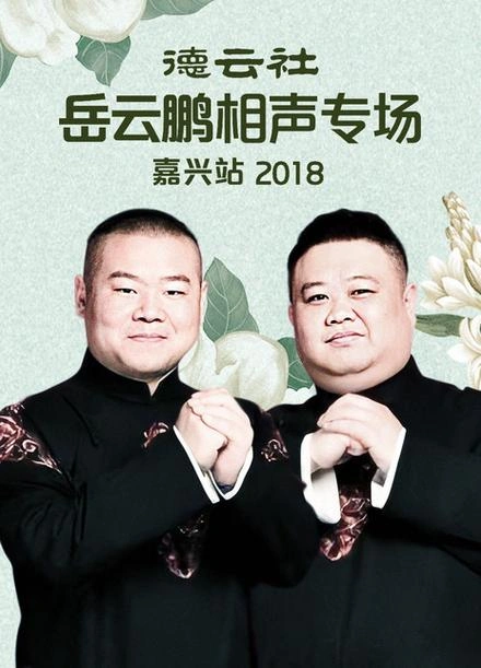 德云社岳云鹏相声专场嘉兴站2018 综艺 海报