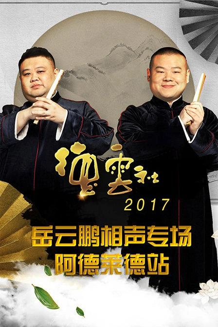 综艺 德云社岳云鹏相声专场阿德莱德站2017 剧照