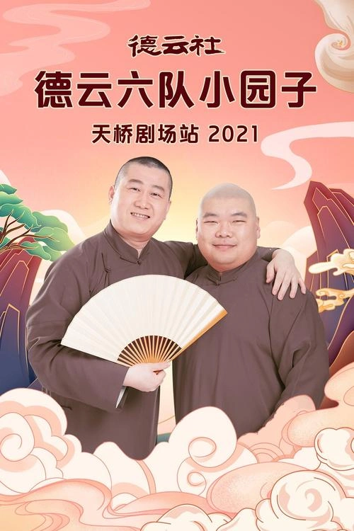 德云社德云六队小园子天桥剧场站2021 综艺 海报