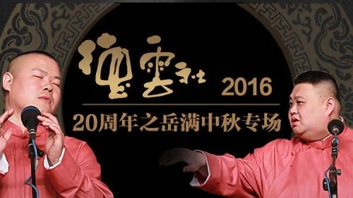 德云社20周年之岳满中秋专场2016 综艺 剧照
