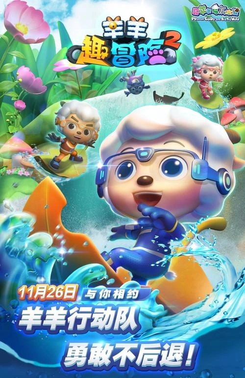 喜羊羊与灰太狼之羊羊趣冒险2 高全胜 动漫 官方剧照