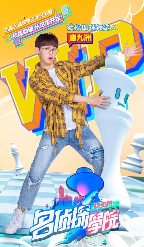 明星大侦探之名侦探学院第一季 综艺 画面