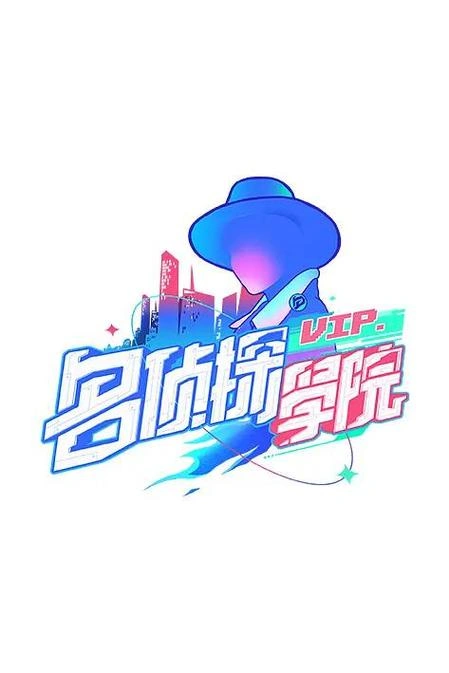未知 明星大侦探之名侦探学院第一季 综艺 剧照