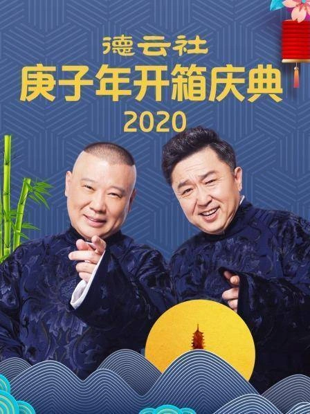 德云社庚子年开箱庆典2020 综艺画面