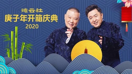 德云社庚子年开箱庆典2020 综艺 宣传照